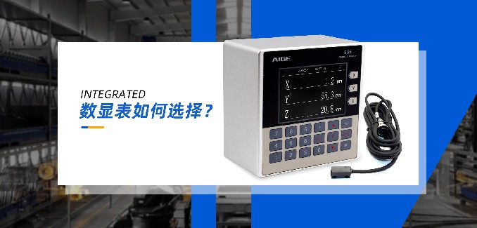 如何选择一款好的数显表？