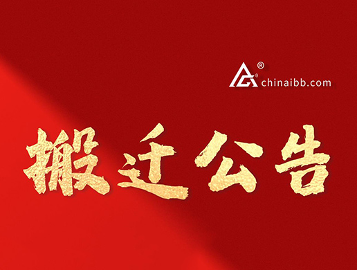 我们搬家啦