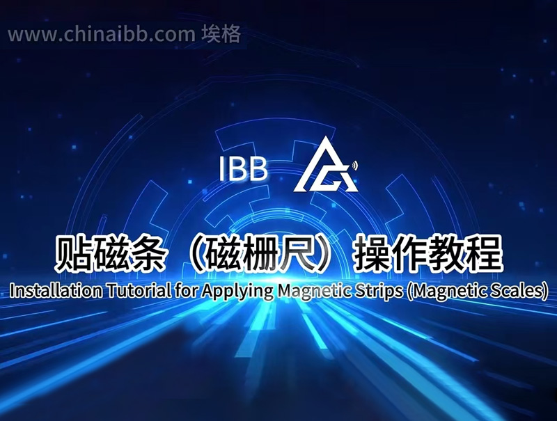 磁栅尺（磁条）那些事儿：贴装使用指南
